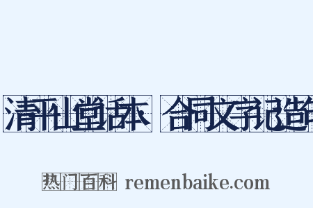清平山堂话本·合同文字记造句是什么意思的图片